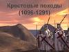 Крестовые походы (1096-1291)