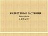 Культурные растения