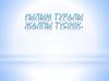 Ғылым-қызметі - табиғат, қоғам және сана жөнінде білім өндіру мен жүйелеу болып табылатын адам іс – әрекетінің бір аланы