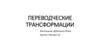 Переводческие трансформации