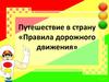 Путешествие в страну «Правила дорожного движения»