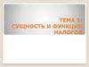 Сущность и функции налогов