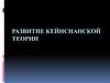 Развитие кейнсианской теории