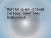 Вегетативная нервная система, симптомы поражения