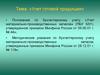 Учет готовой продукции