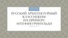 Русский архитектурный классицизм А. Ринальди