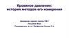 Кровяное давление: история методов его измерения