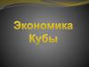 Экономика Кубы