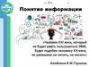 Понятие информации. Лекция 1