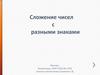 Сложение чисел с разными знаками