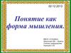 Понятие как форма мышления. 6 класс
