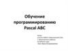 Обучение программированию Pascal ABC