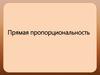 Прямая пропорциональность и её график. 7 класс