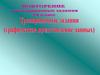 Тренировочные задания (графическое представление данных)