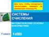 Системы счисления