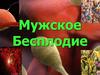 Мужское бесплодие