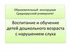 Обучение и воспитание дошкольников с нарушениями слуха