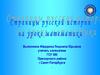 Страницы русской истории на уроке математики