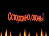 Осторожно! Огонь!
