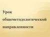 Урок общеметодологической направленности