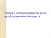 Теория и методика развития речи детей дошкольного возраста. Тема 1