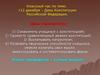 12 декабря – День Конституции Российской Федерации. Классный час