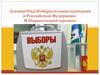 Избирательная кампания в Российской Федерации. Избирательный процесс
