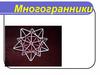 Многогранники