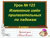 Изменение прилагательных по падежам