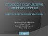 Способы сохранения энергоресурсов. Энергосберегающие машины