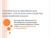 Статическая и динамическая картина городского пространства в европейских языках