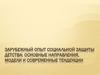 Зарубежный опыт социальной защиты детства: основные направления, модели и современные тенденции