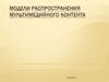 Модели распространения мультимедийного контента