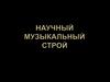 Научный музыкальный строй