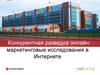 Конкурентная разведка онлайн: маркетинговые исследования в Интернете