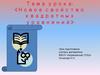 Новое свойство квадратных уравнений