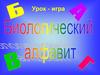 Биологический алфавит