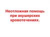 Акушерские кровотечения при беременности и в родах