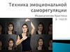 Техника эмоциональной саморегуляции