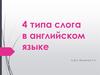 4 типа слога в английском языке