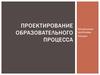Проектирование образовательного процесса