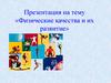 Физические качества и их развитие (1-4 класс)