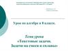 Текстовые задачи. Задачи на смеси и сплавы