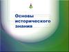 Основы исторического знания