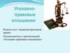Уголовно-правовые отношения