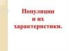 Популяции и их характеристики