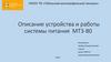 Описание устройства и работы системы питания МТЗ-80