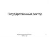 Государственный сектор. Макроэкономика Тема 5