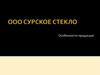 ООО «Сурское стекло». Особенности продукции
