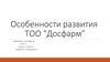 Особенности развития ТОО “Досфарм”
